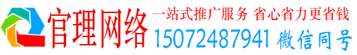 后壁官理网络推广竞价